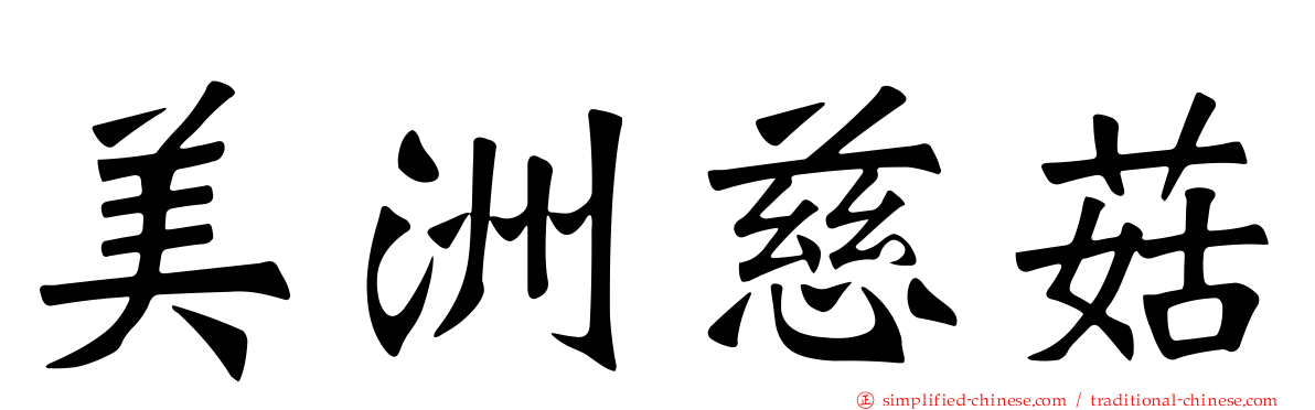 美洲慈菇