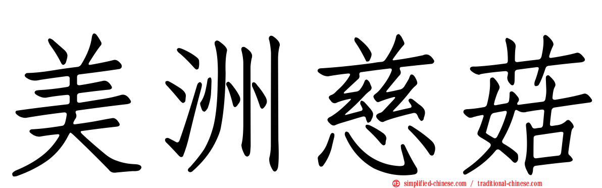 美洲慈菇