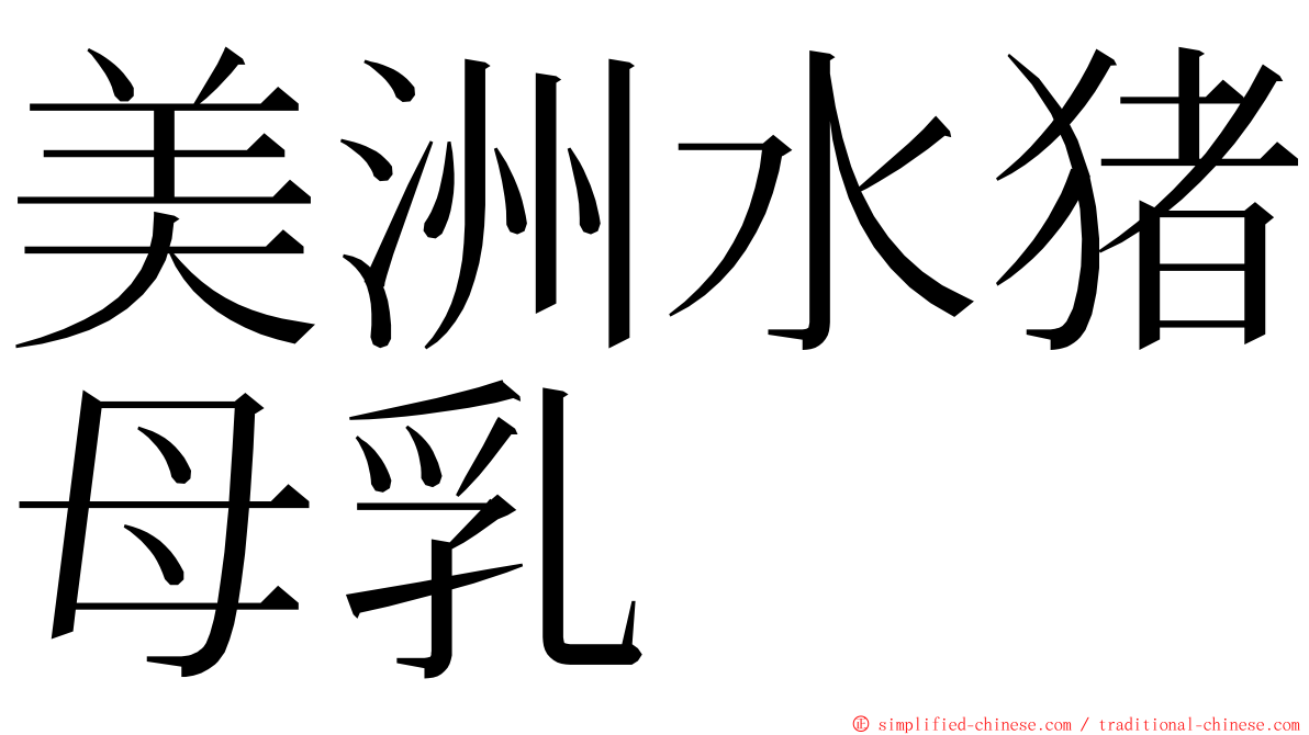 美洲水猪母乳 ming font