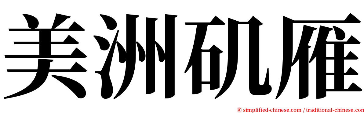 美洲矶雁 serif font