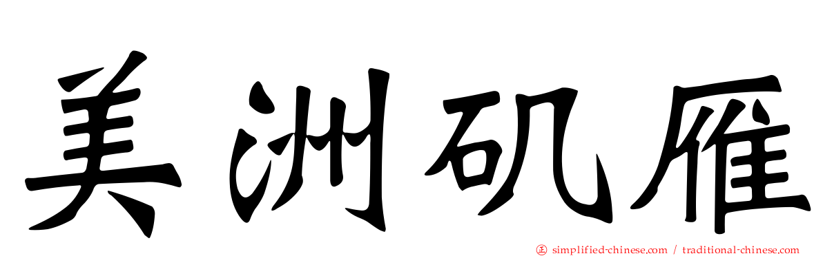 美洲矶雁