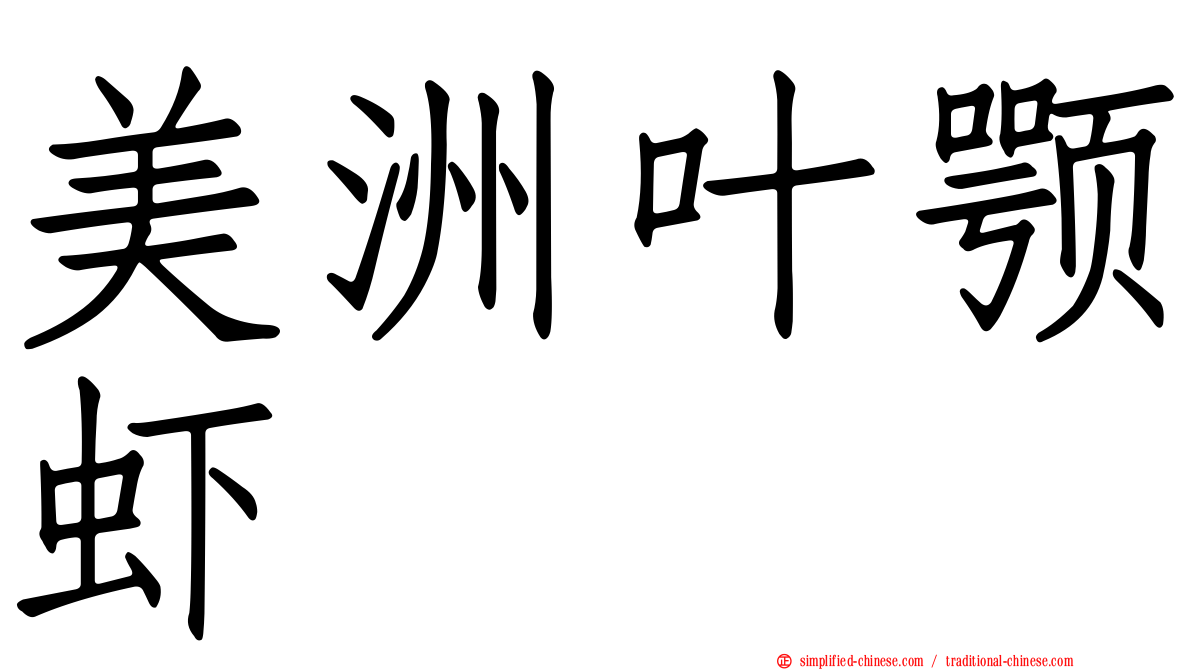 美洲叶颚虾