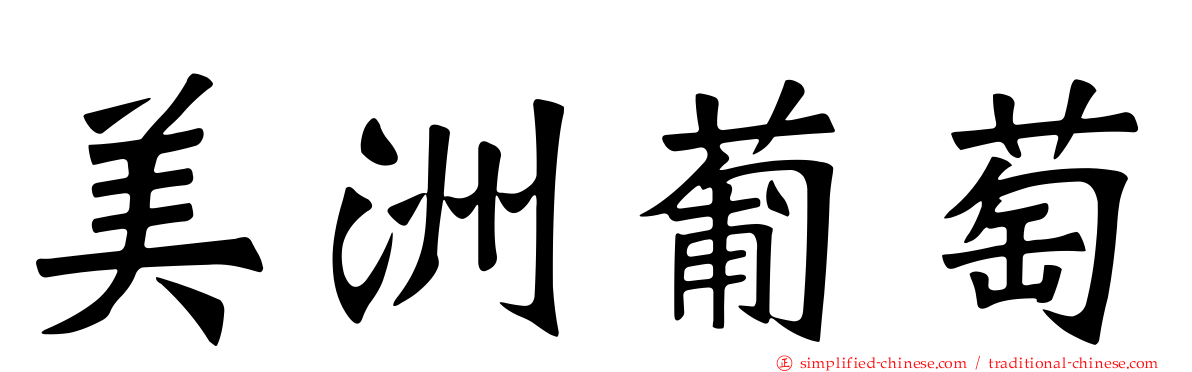 美洲葡萄