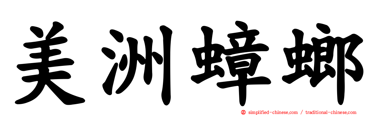 美洲蟑螂