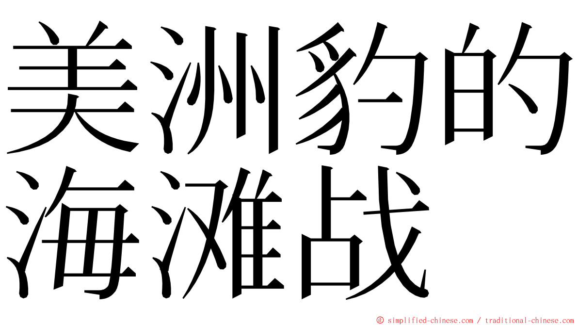 美洲豹的海滩战 ming font