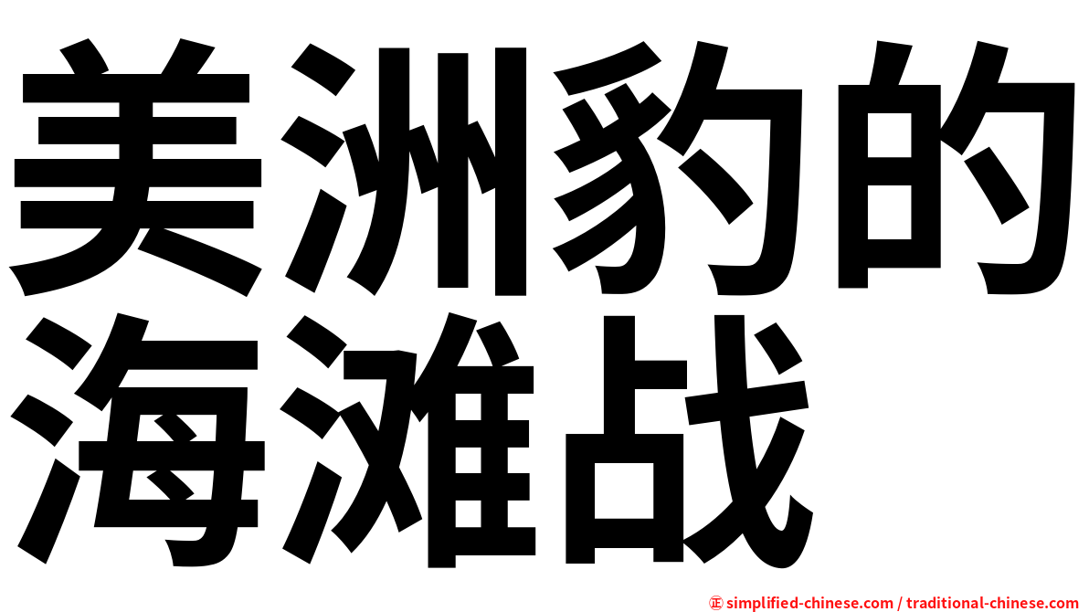 美洲豹的海滩战