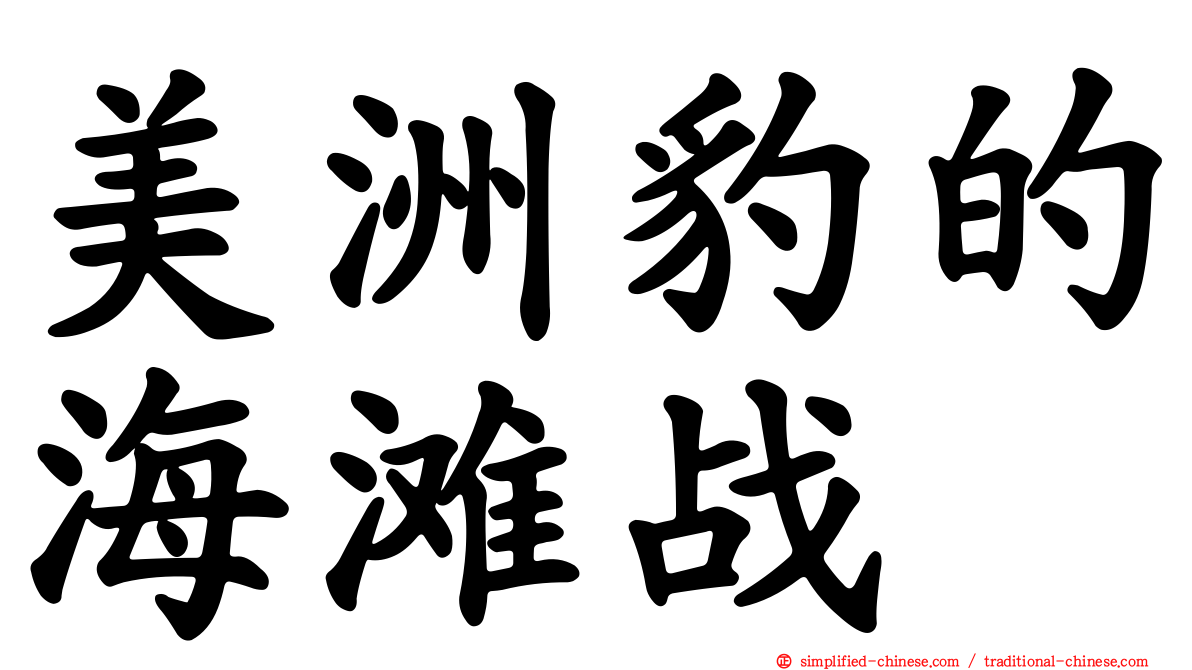 美洲豹的海滩战