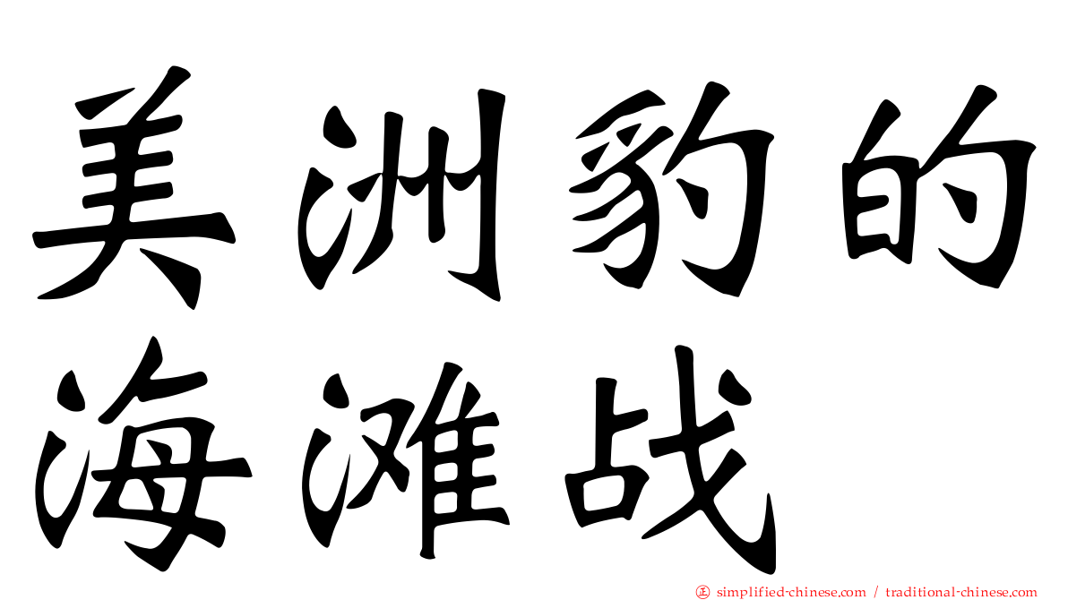 美洲豹的海滩战