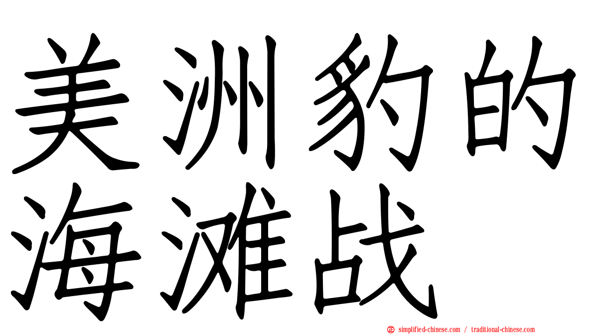 美洲豹的海滩战