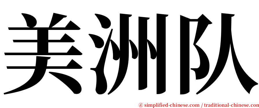 美洲队 serif font
