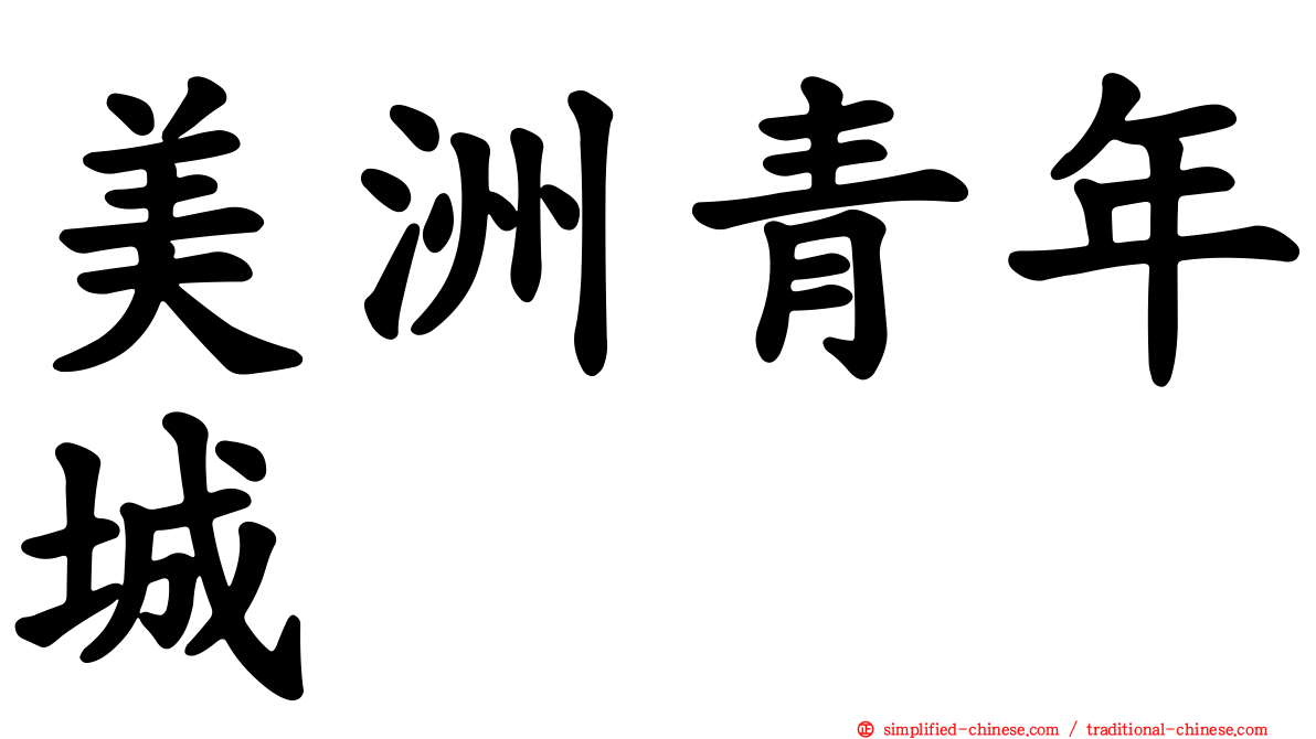 美洲青年城