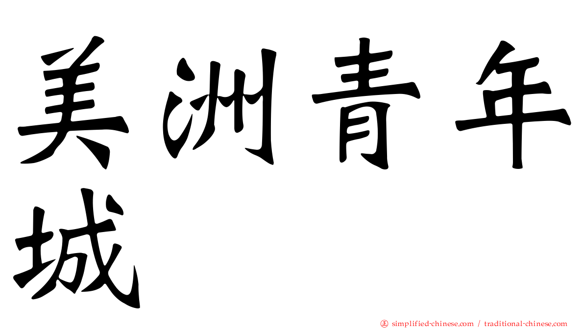 美洲青年城