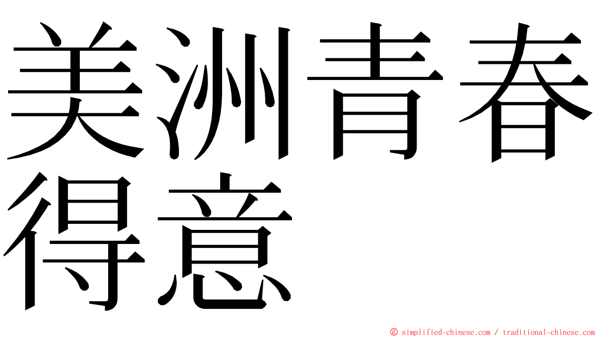 美洲青春得意 ming font