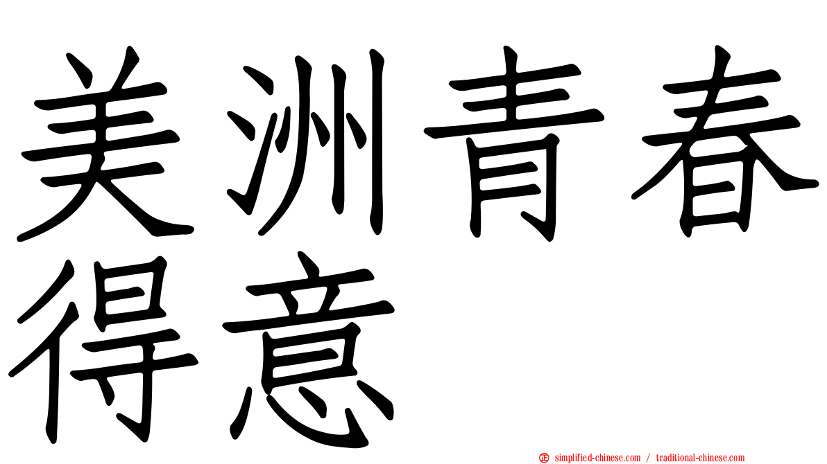 美洲青春得意