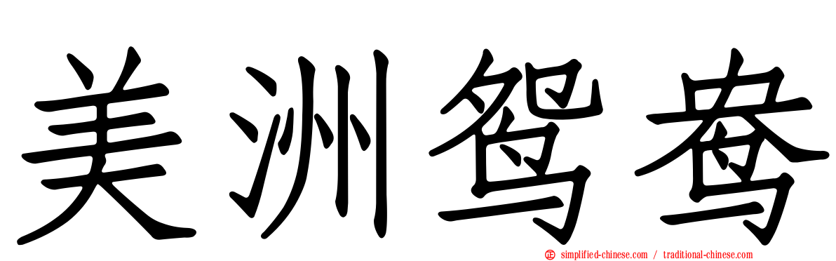 美洲鸳鸯