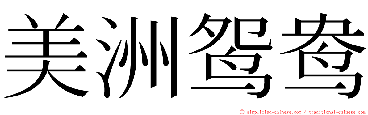 美洲鸳鸯 ming font