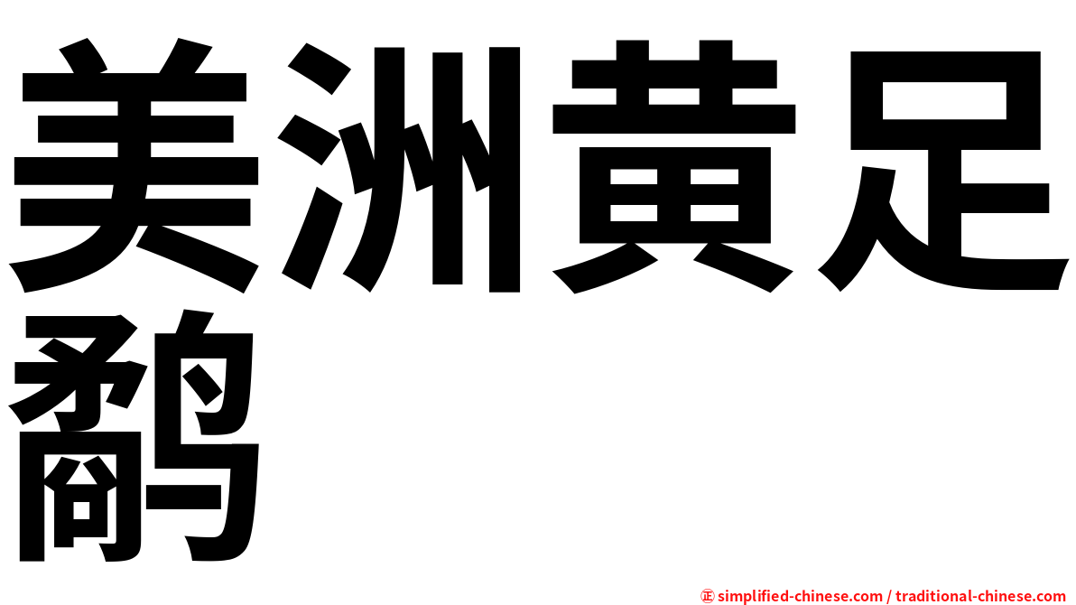 美洲黄足鹬