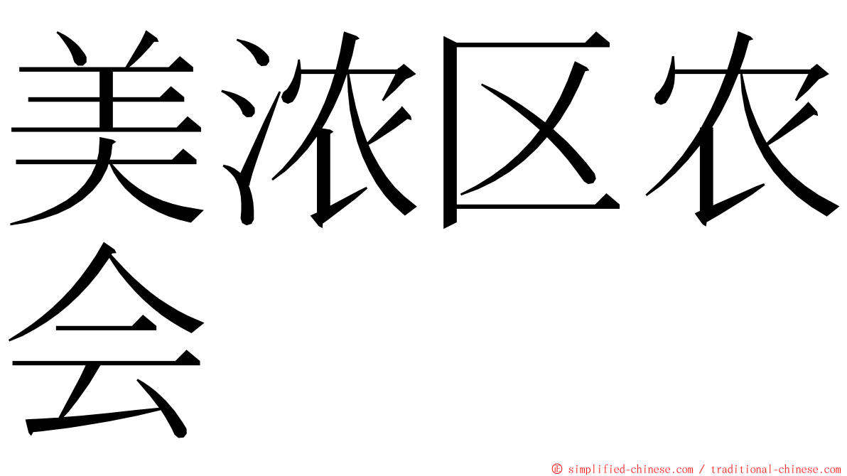 美浓区农会 ming font