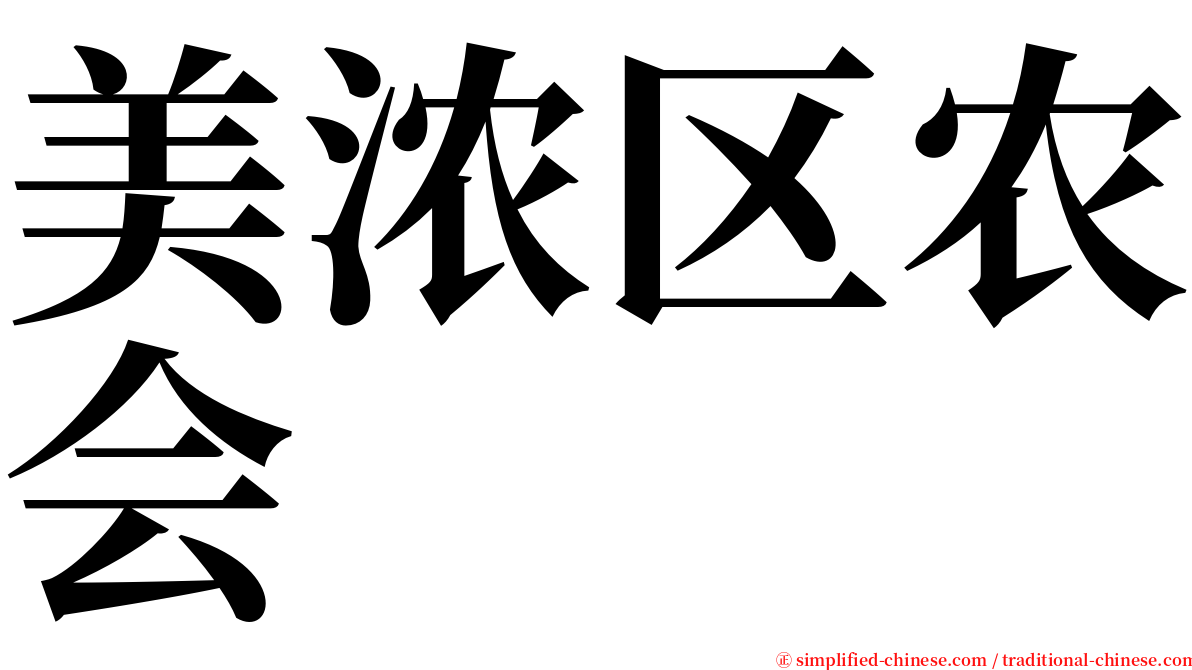 美浓区农会 serif font