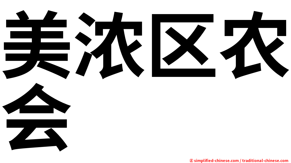 美浓区农会