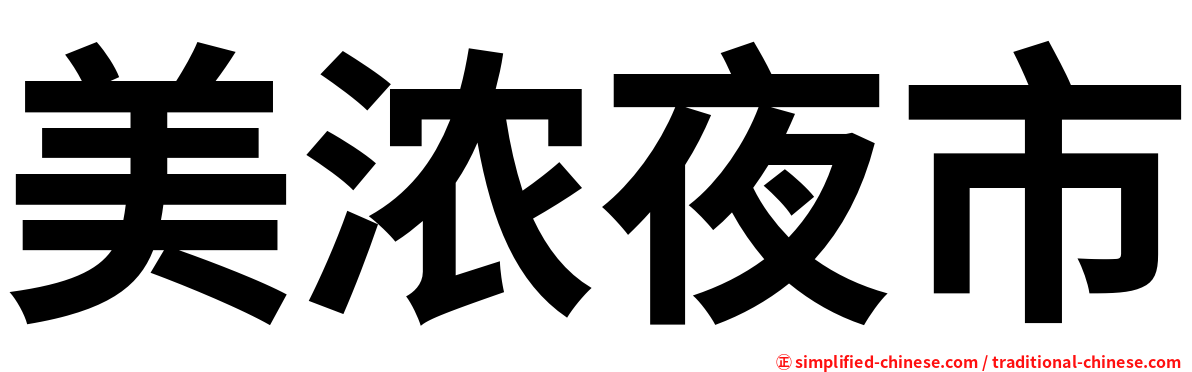 美浓夜市