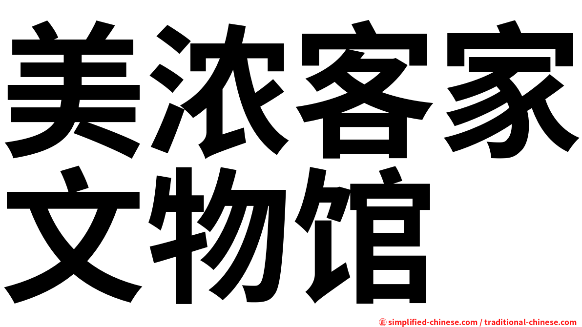 美浓客家文物馆