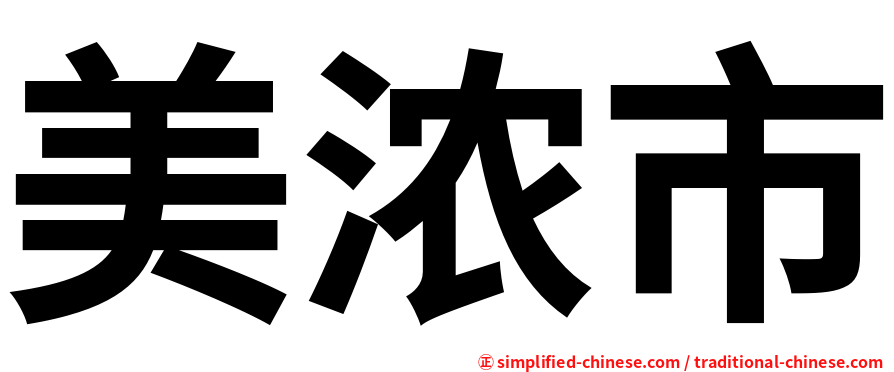 美浓市