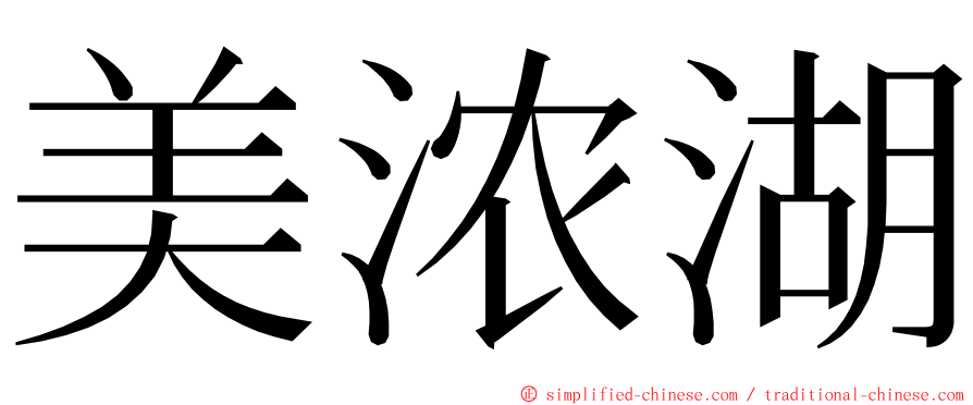 美浓湖 ming font