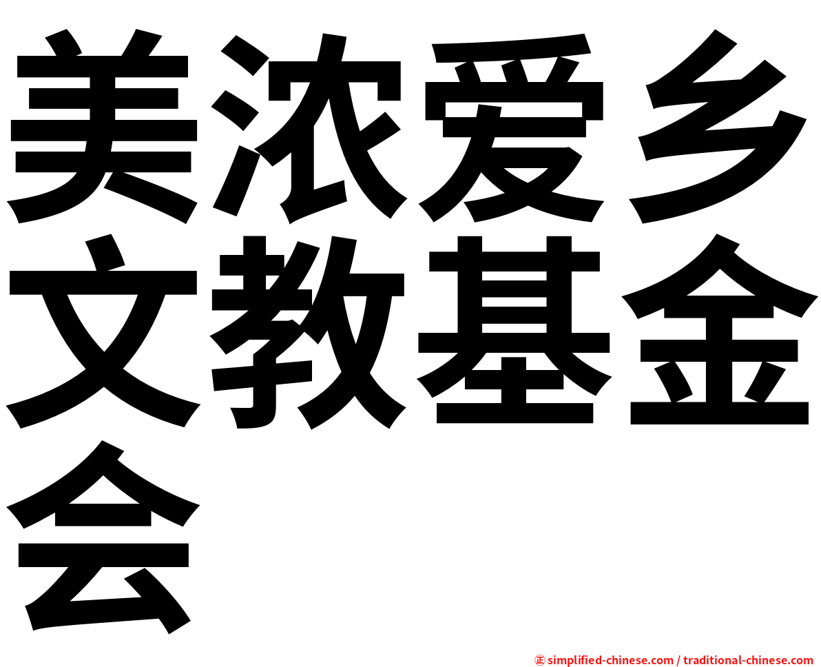 美浓爱乡文教基金会