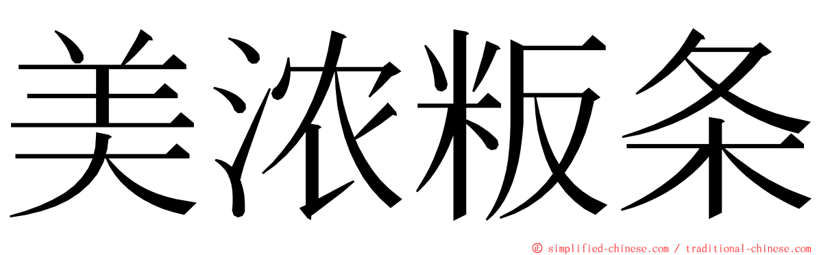 美浓粄条 ming font