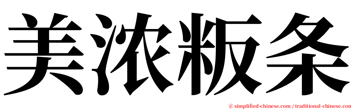 美浓粄条 serif font