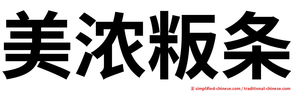 美浓粄条