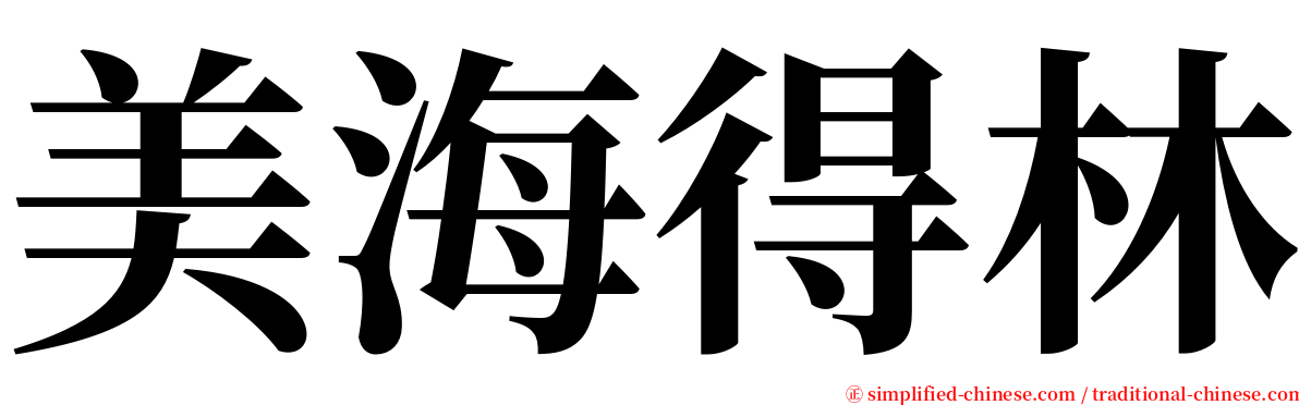 美海得林 serif font