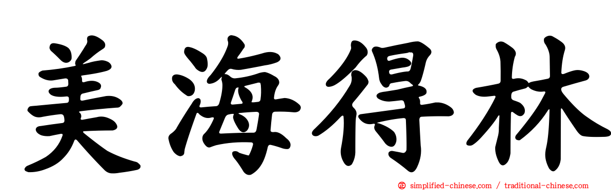 美海得林