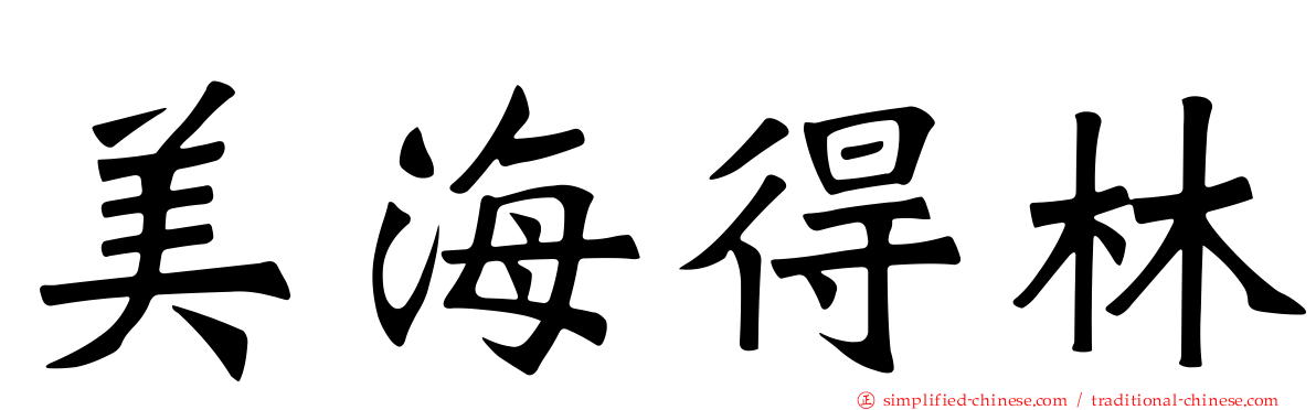 美海得林