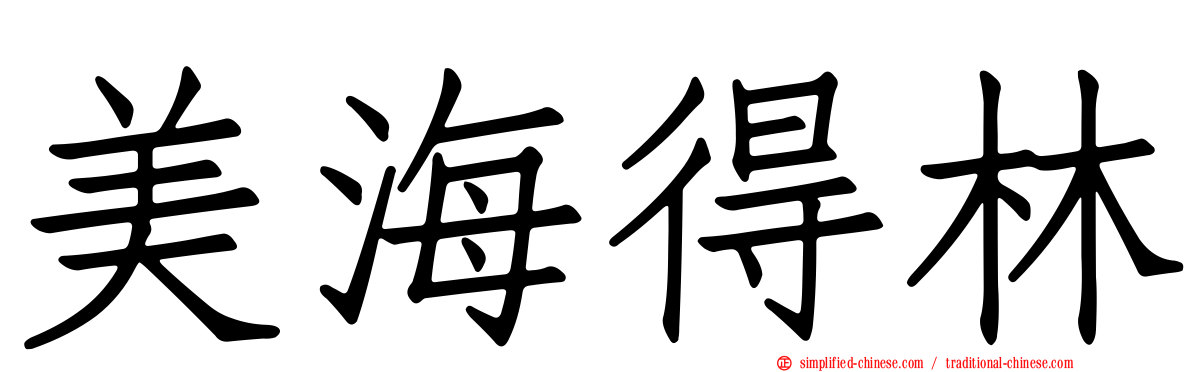美海得林