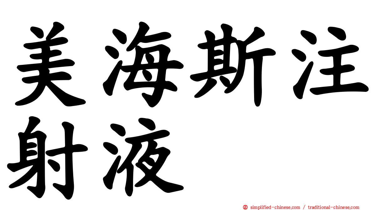 美海斯注射液