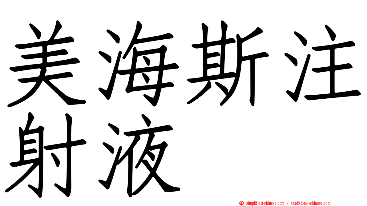 美海斯注射液