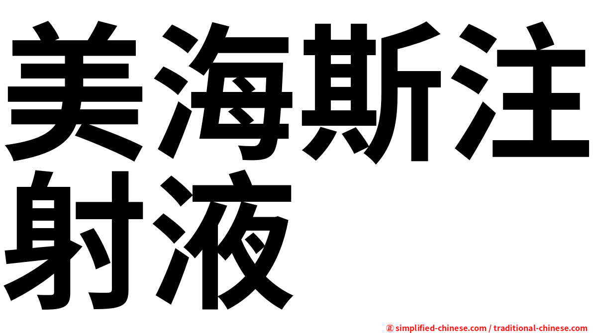 美海斯注射液