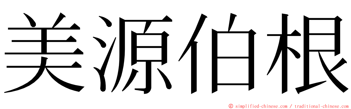 美源伯根 ming font