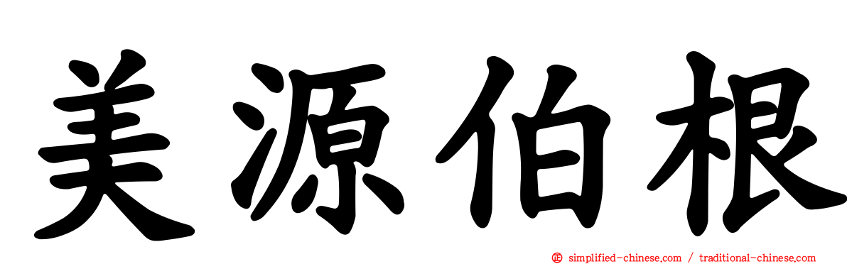 美源伯根
