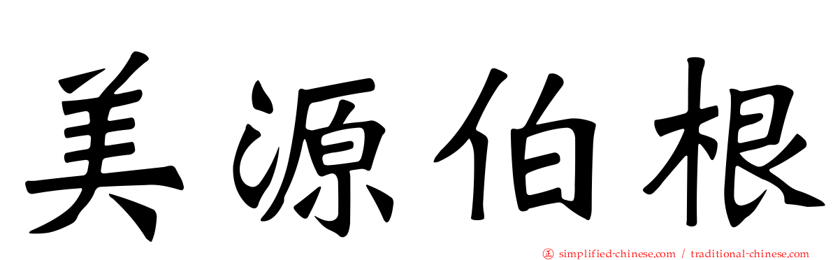 美源伯根