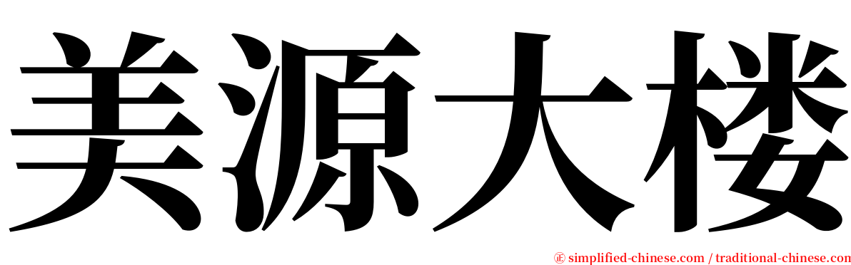 美源大楼 serif font