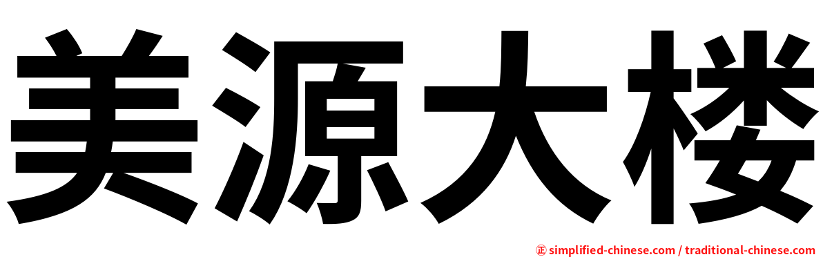 美源大楼