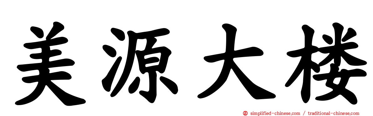 美源大楼