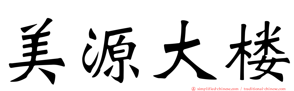 美源大楼