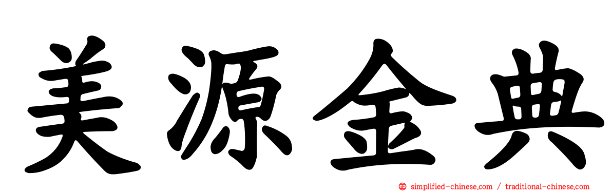 美源金典