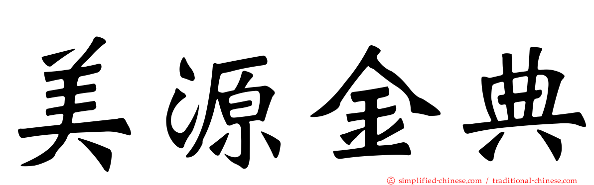 美源金典
