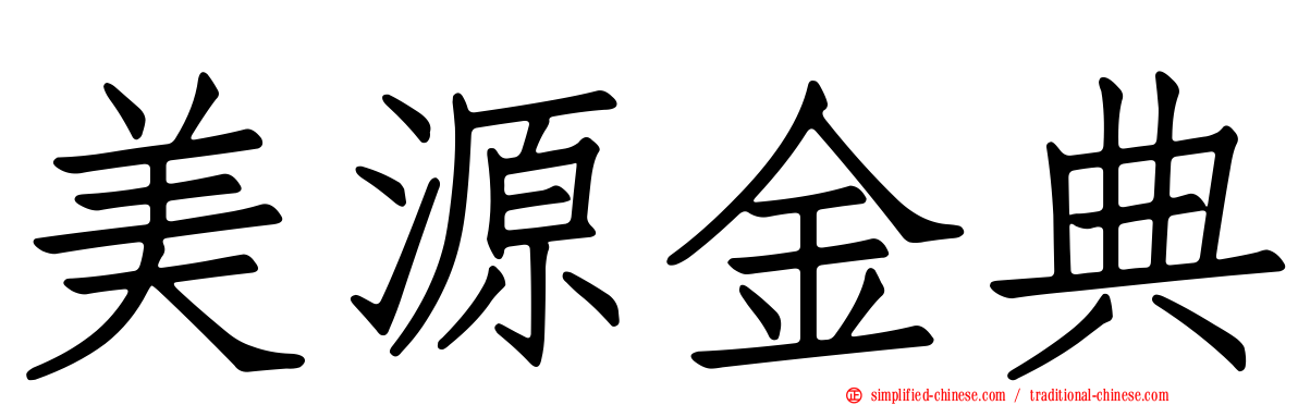 美源金典