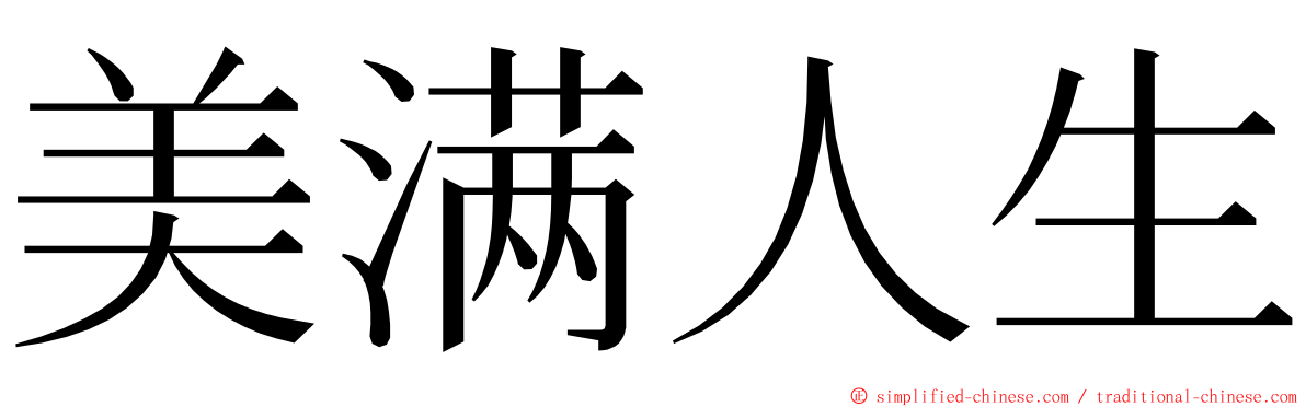 美满人生 ming font